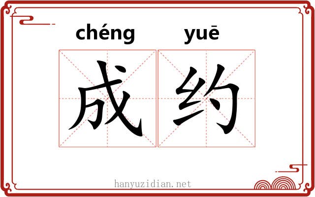 成约 成约