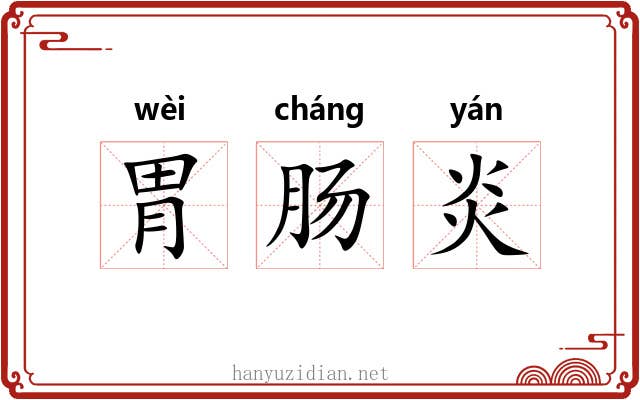 胃肠炎 胃肠炎