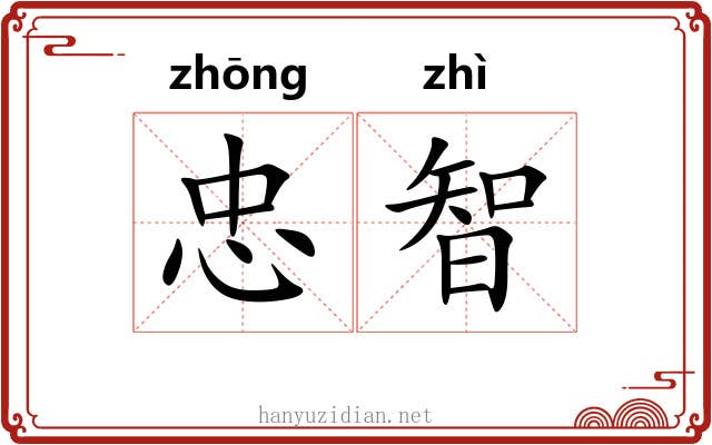 忠智
