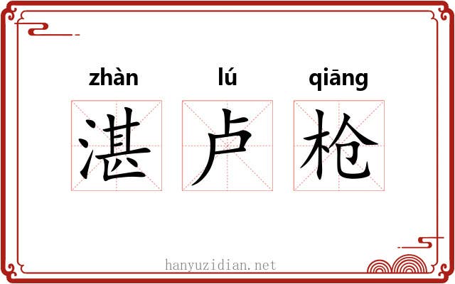 湛卢枪