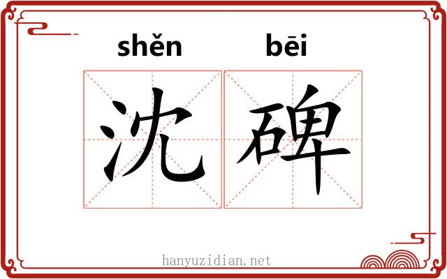 沈碑
