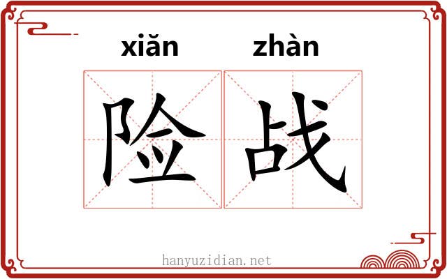 险战