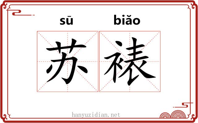 苏裱 苏裱