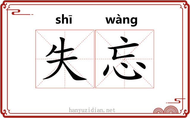 失忘