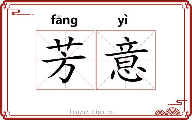 芳意 芳意