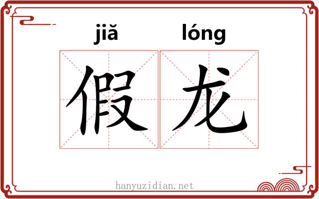 假龙
