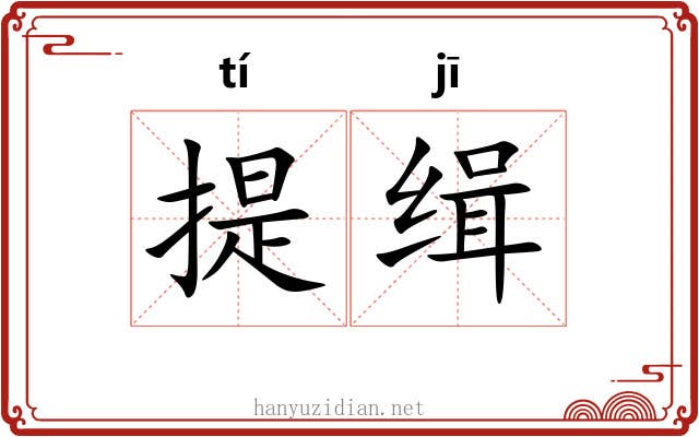 提缉 提缉