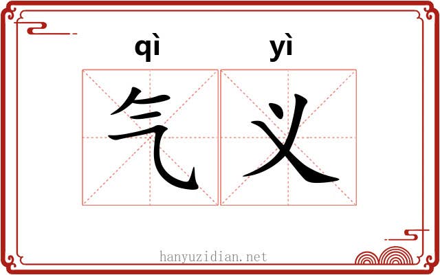 气义