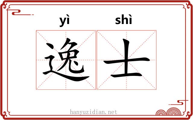 逸士 逸士