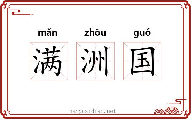 满洲国 满洲国