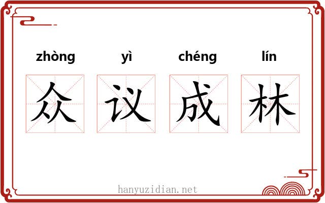 众议成林 众议成林