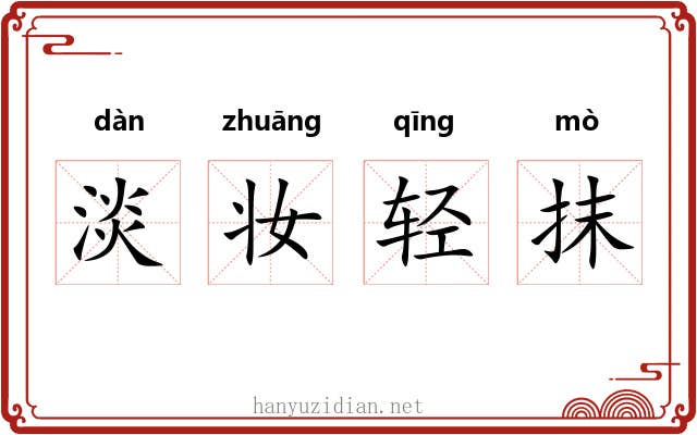 淡妆轻抹 淡妆轻抹