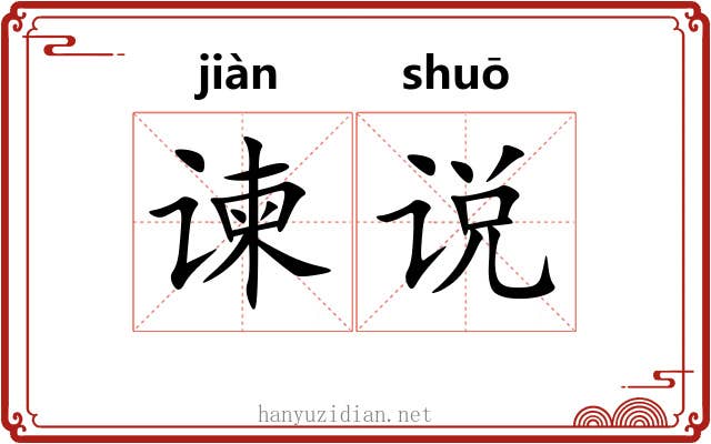 谏说