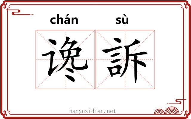 谗訴