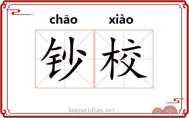 钞校