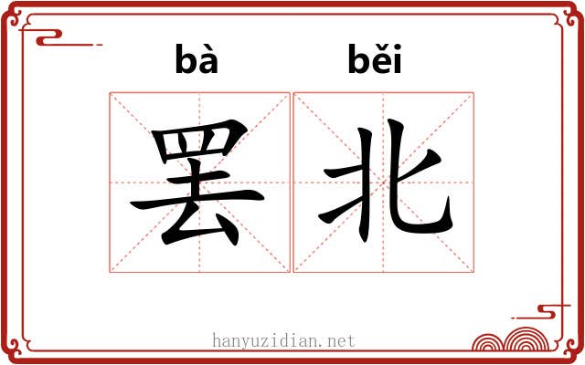 罢北