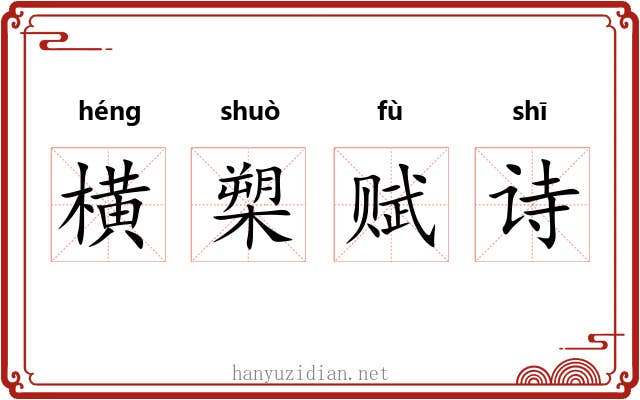 横槊赋诗