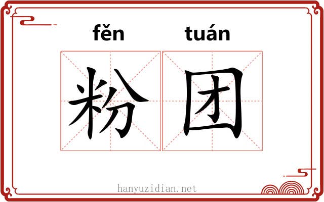 粉团 粉团