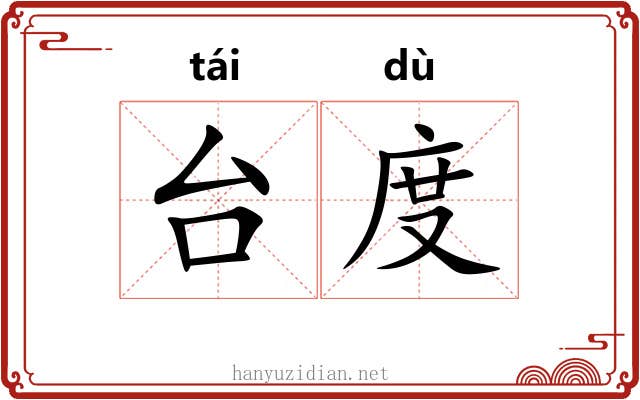 台度
