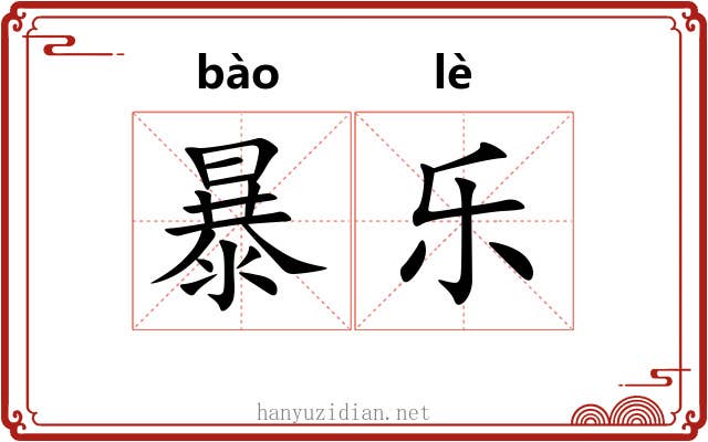 暴乐 暴乐