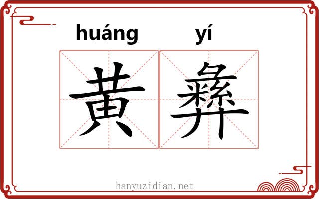 黄彝