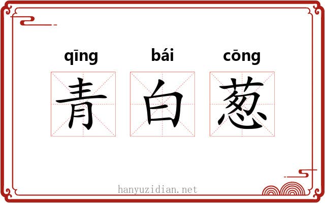 青白葱 青白葱