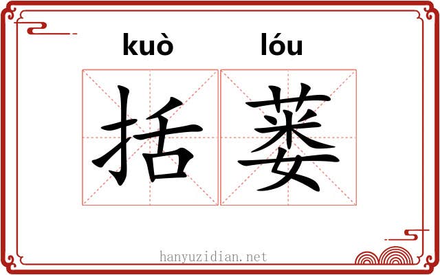 括蒌