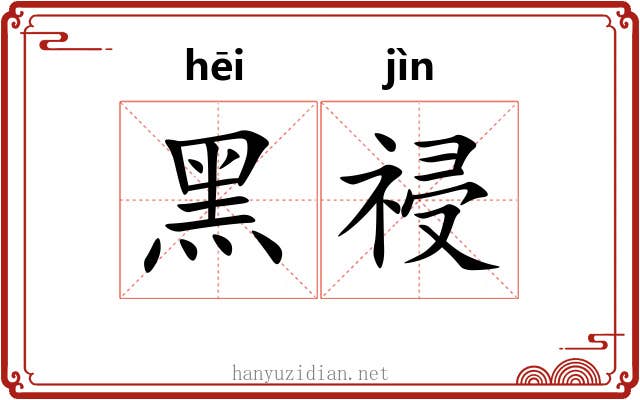 黑祲