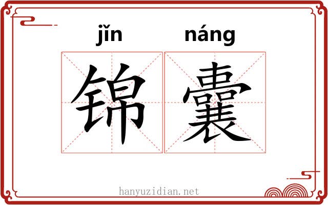 锦囊