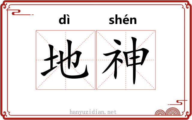 地神 地神