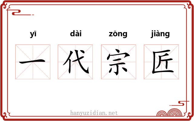 一代宗匠 一代宗匠