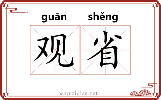观省 观省