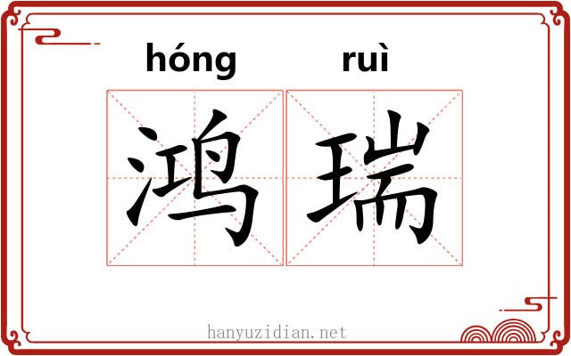 鸿瑞