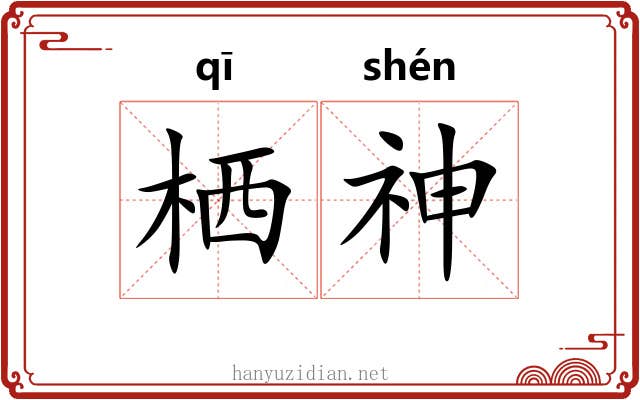 栖神 栖神