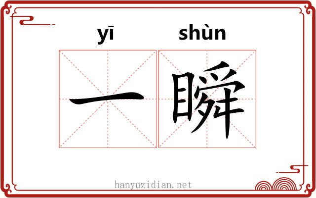 一瞬 一瞬