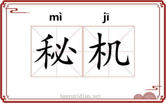 秘机