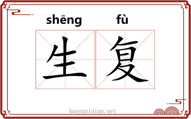 生复 生复