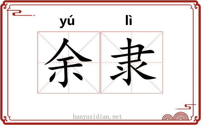余隶 余隶