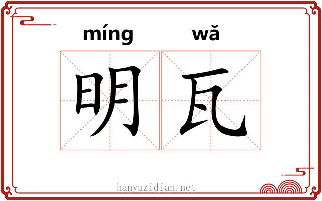 明瓦