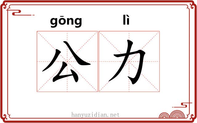 公力 公力
