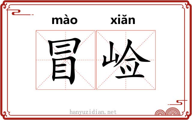 冒崄