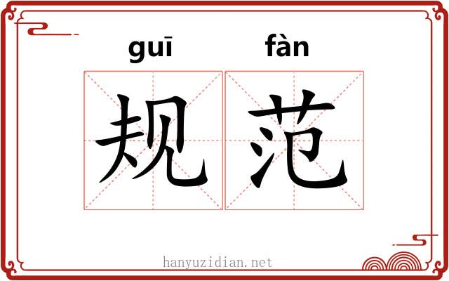 规范 规范