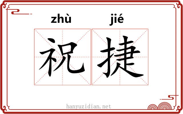 祝捷