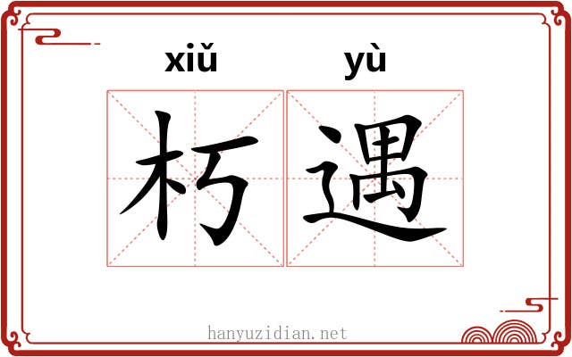 朽遇