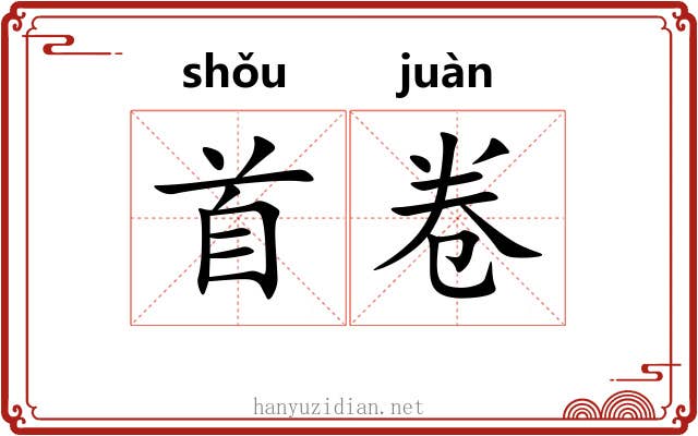 首卷