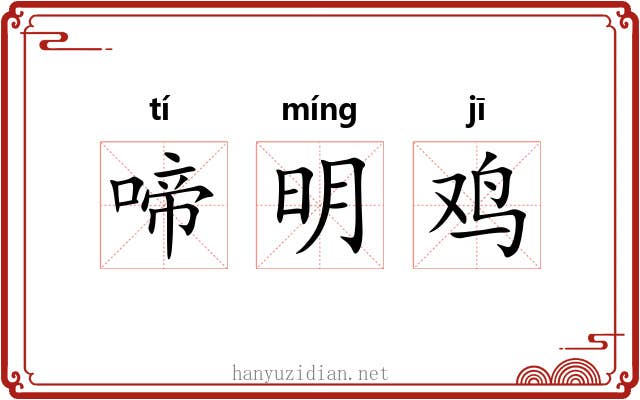 啼明鸡 啼明鸡