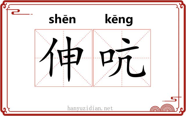 伸吭