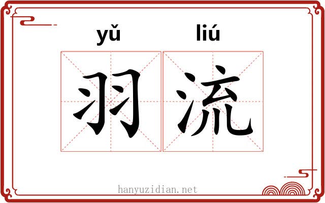 羽流 羽流