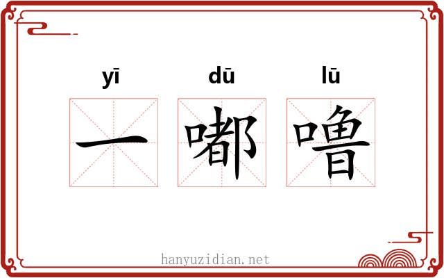 一嘟噜