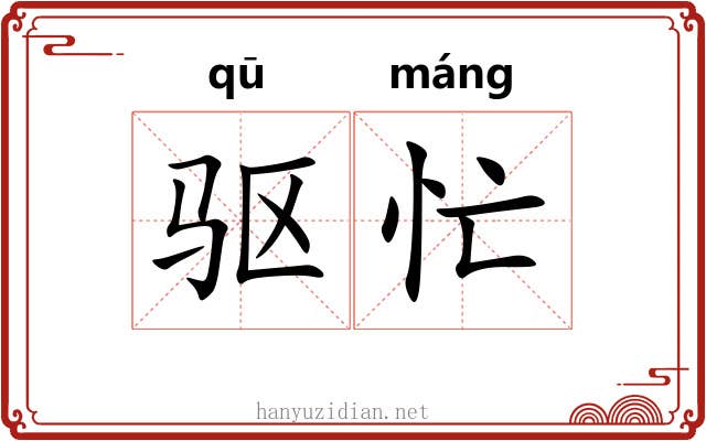 驱忙